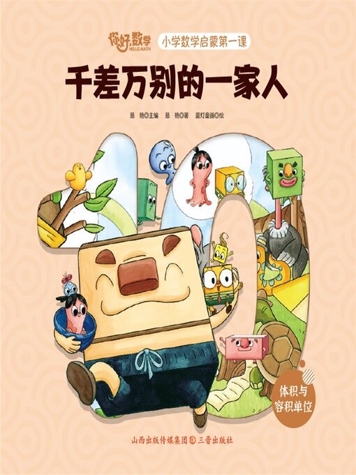 Title details for 小学数学启蒙第一课：千差万别的一家人 by 慈艳 - Available